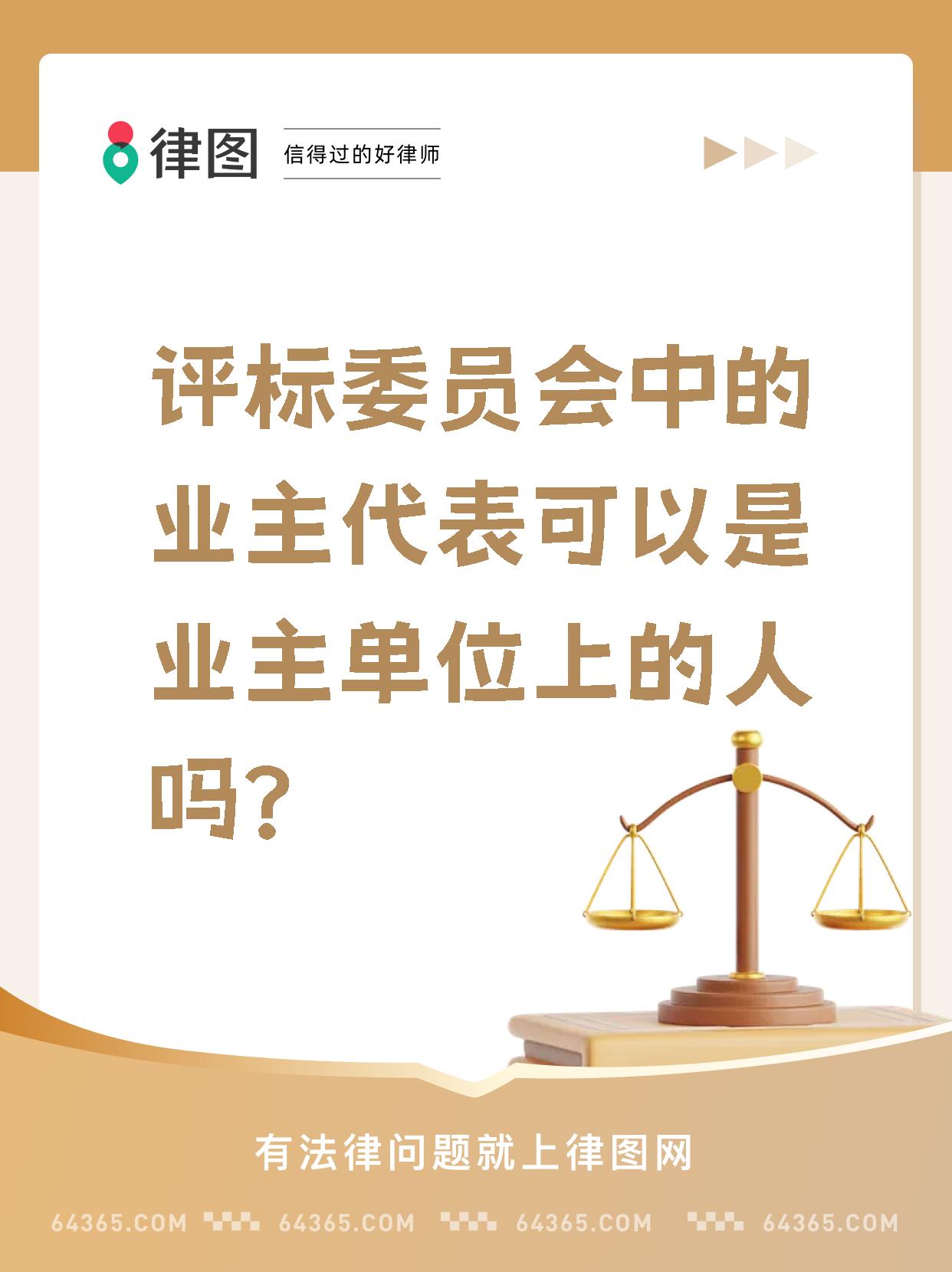 那么进入评标委员会的业主代表可以是业主本单位的人吗?