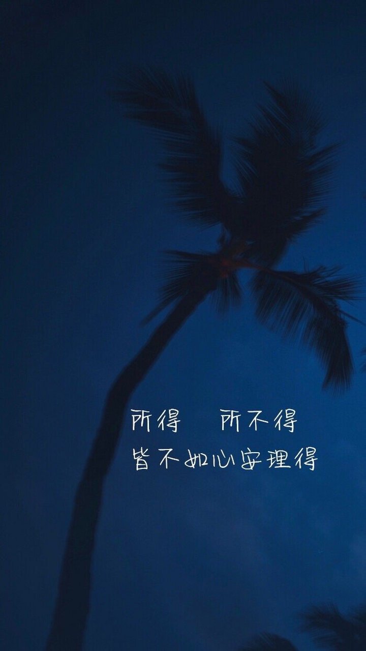 所得 所不得 皆不如心安理得#地球漫游指南#一起读书吧