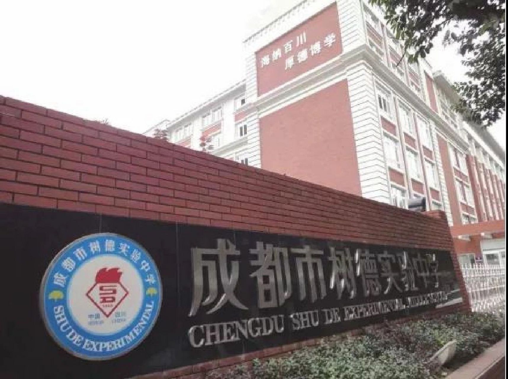 学校简介:成都市树德实验中学,是青羊区"公办走读"学校,目前有东马棚