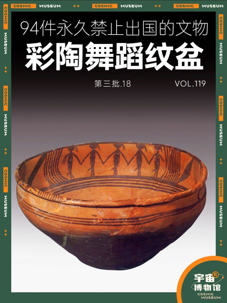 94件禁止出国的文物丨马家窑彩陶舞蹈纹盆 名称:马家窑文化彩陶舞蹈纹