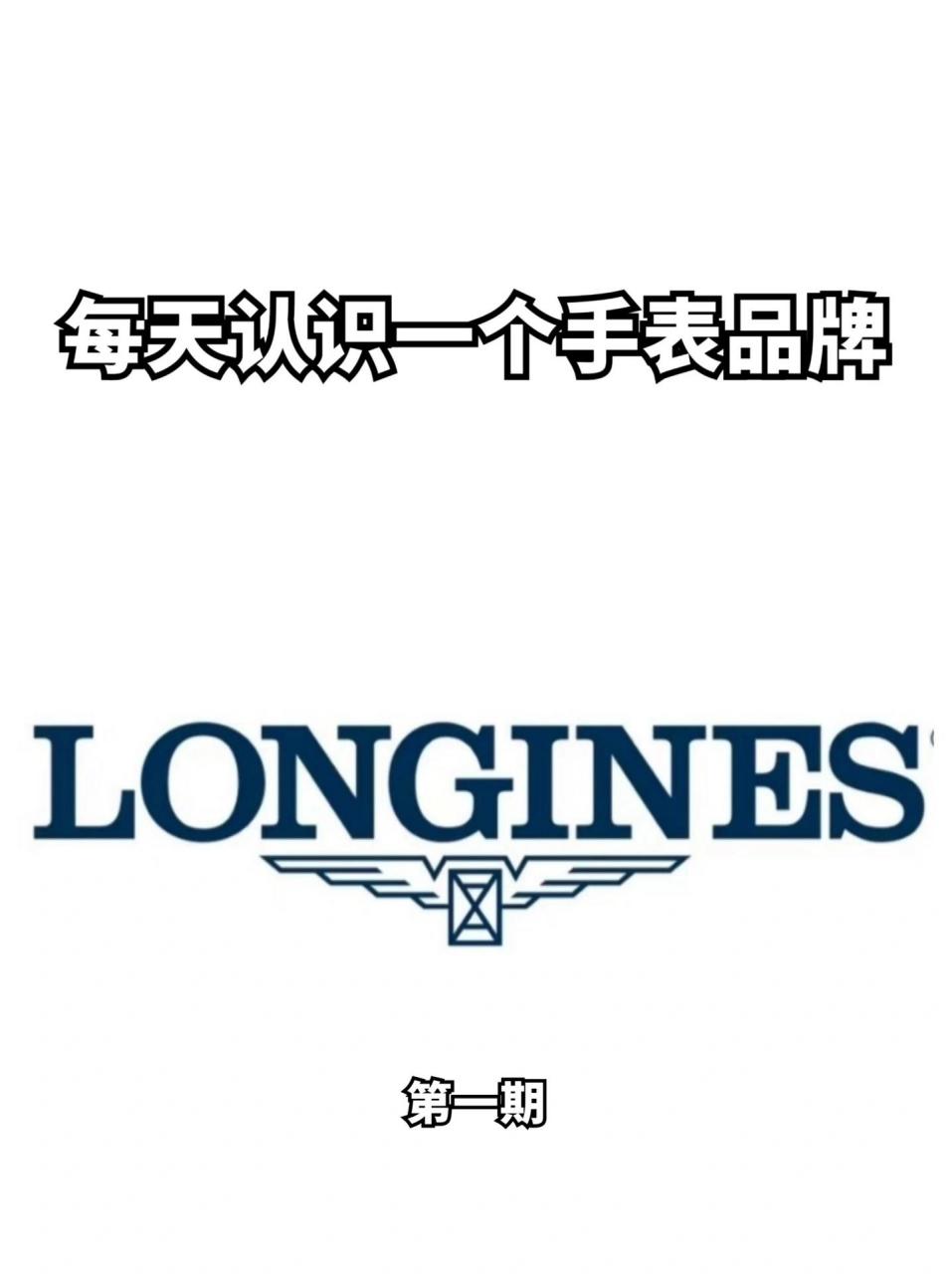 每天认识一个手表品牌|longines 浪琴 浪琴(longines)是一家世界著名