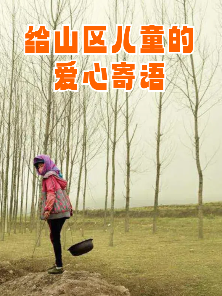 山区孩子捐款QQ空间=捐献贫困山区孩子的感言