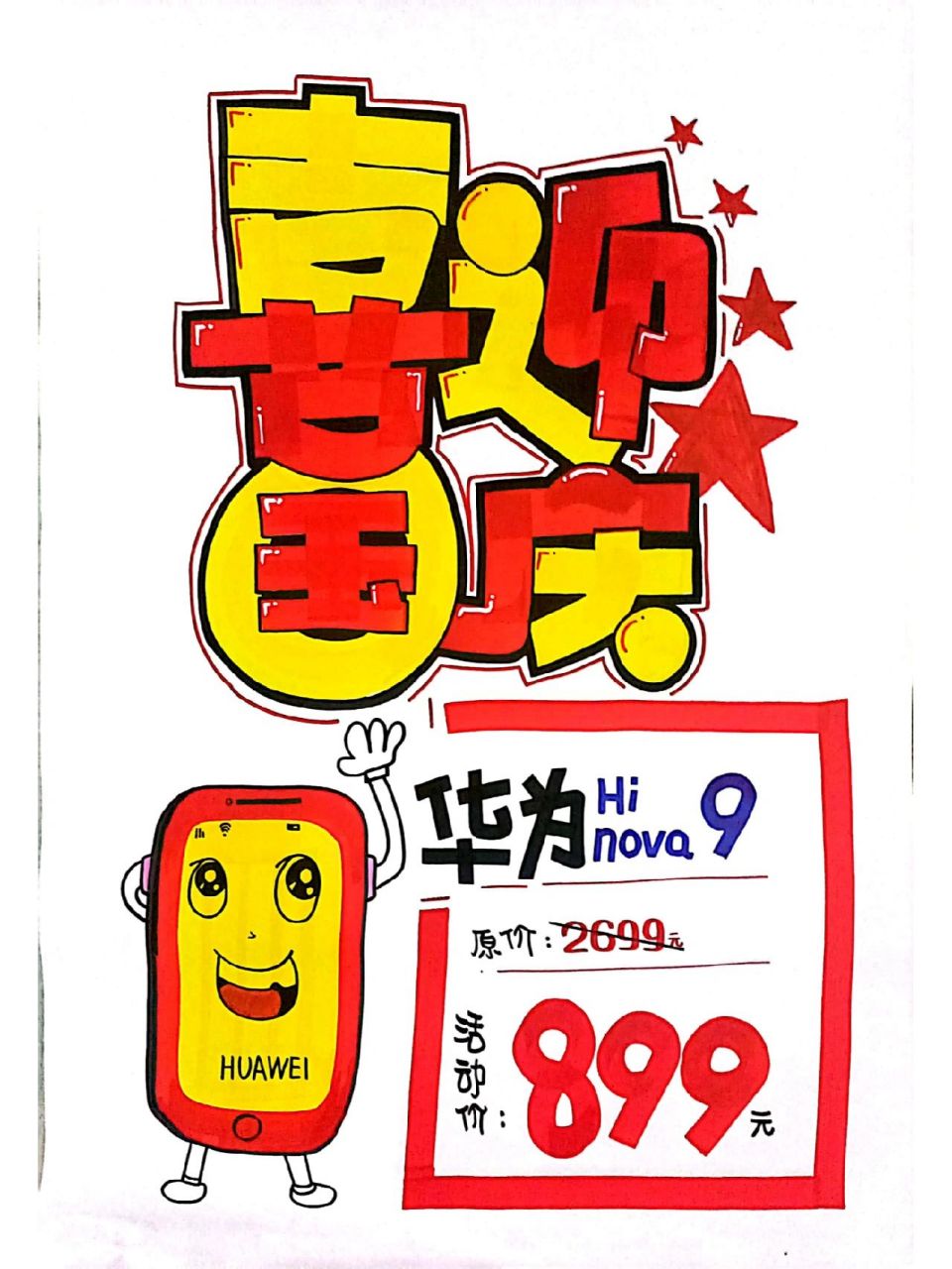 电信国庆手绘pop海报3张