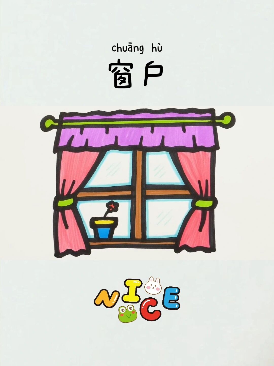 儿童简笔画227:窗户