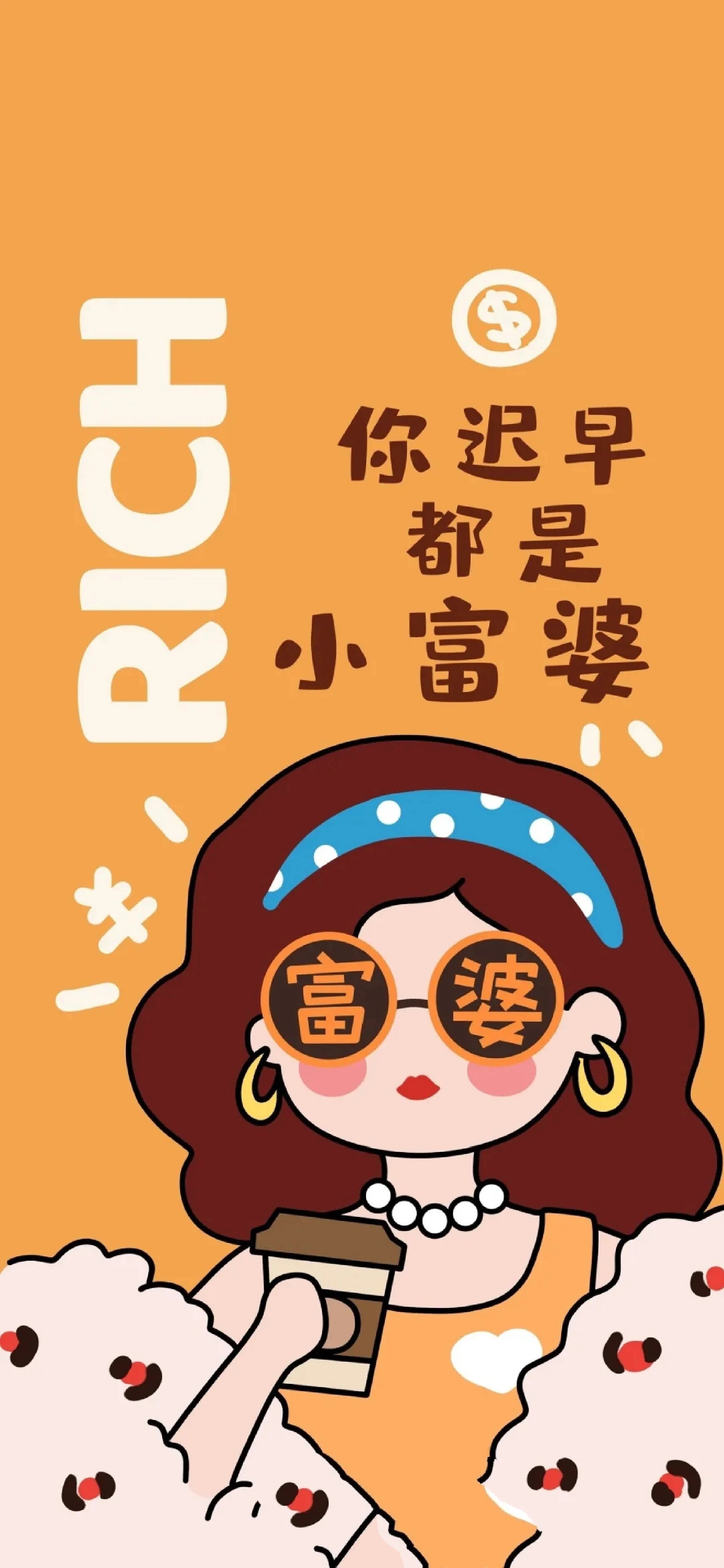 富婆壁纸,你我都值得拥有,嘻嘻嘻