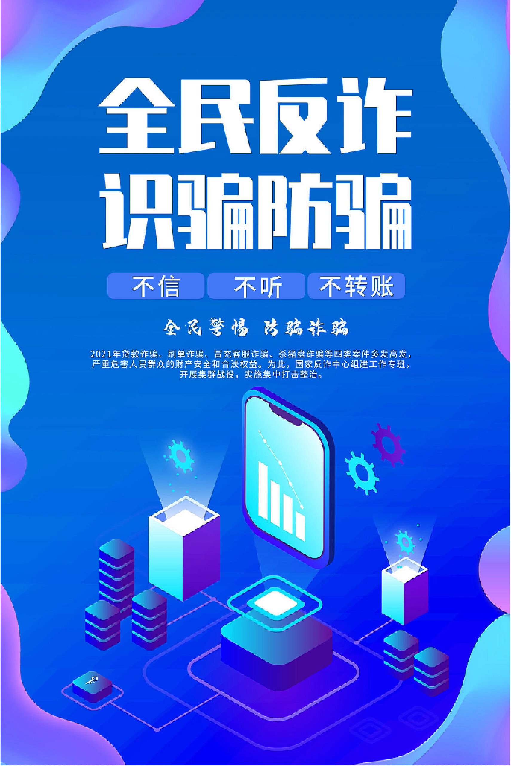 【no.58】防诈骗海报分享|简约蓝色海报