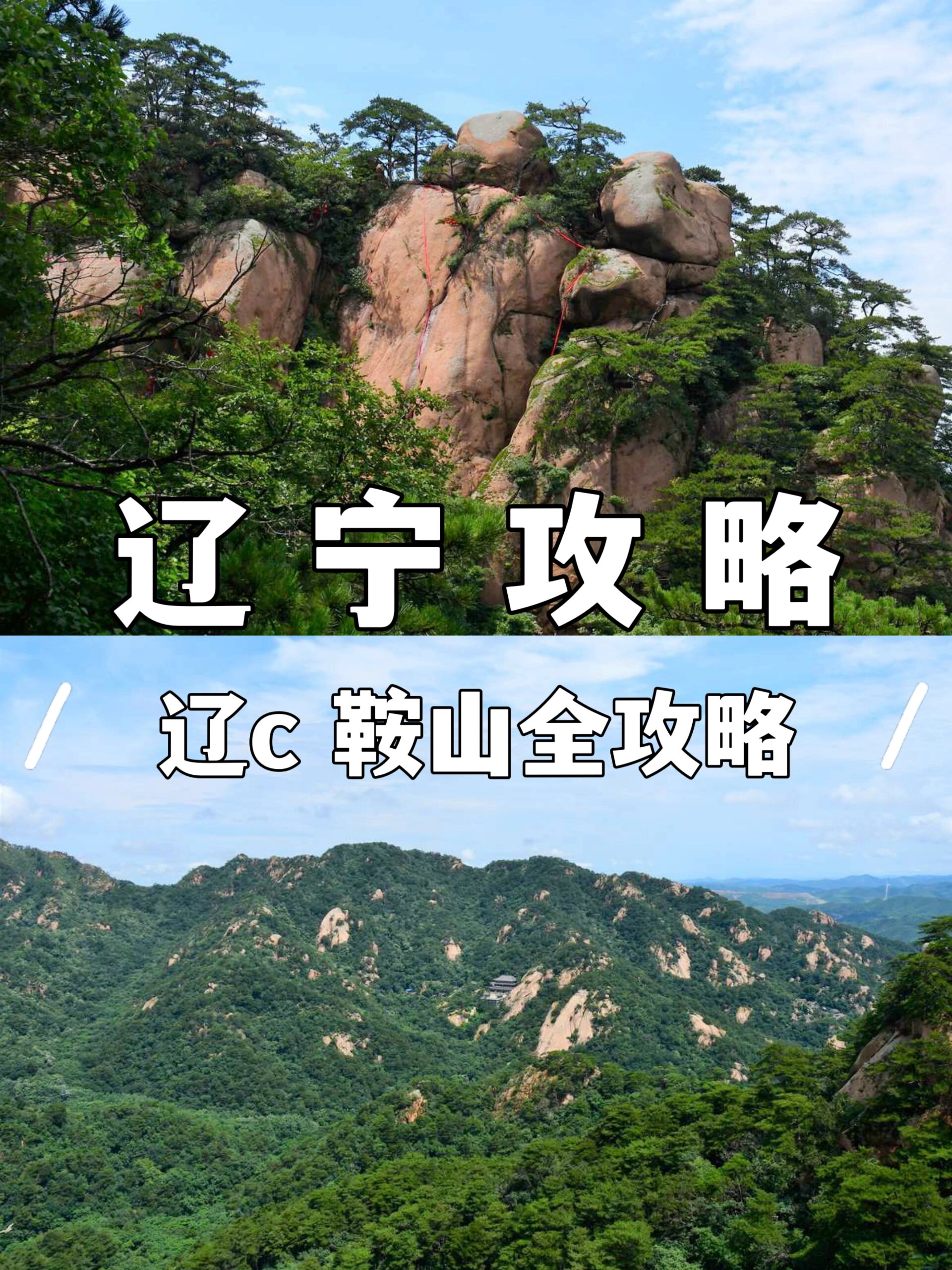 辽宁"c"位丨走进辽c,鞍山全攻略!