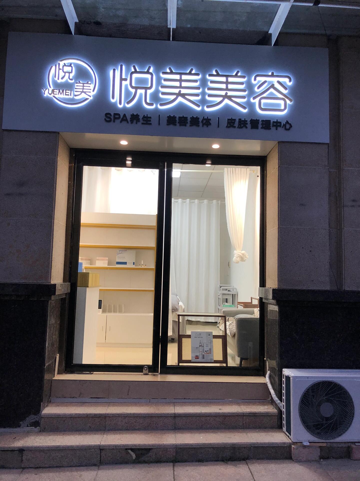 悦美美容 皮肤管理