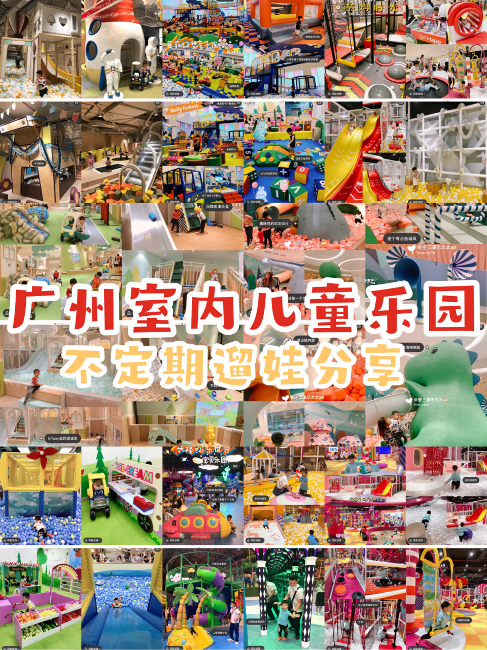 广州室内儿童游乐场|8家遛娃亲子乐园-下集 很多妈妈都问我 广州想带