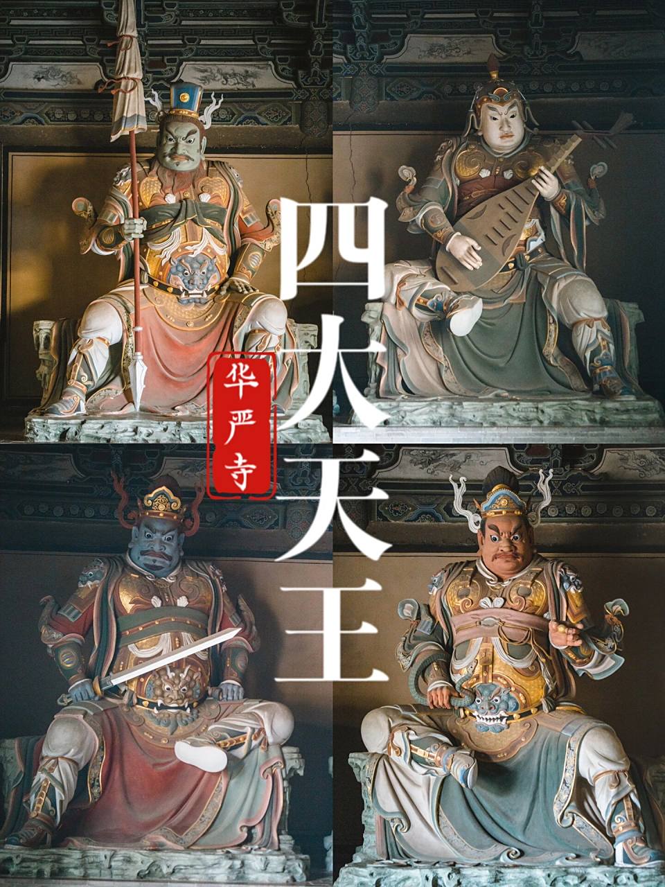 山西|华严寺天王塑像说说佛教四大护法 大同华严寺天王殿的四大天王