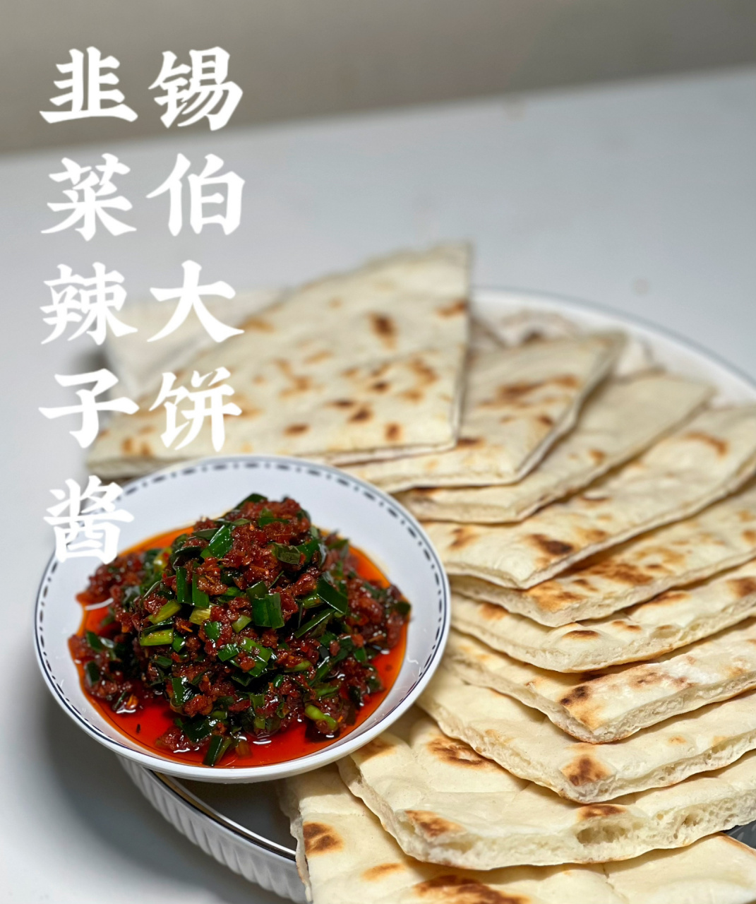 锡伯大饼配韭菜辣子酱,香香香919191 在新疆锡伯族的传统食物