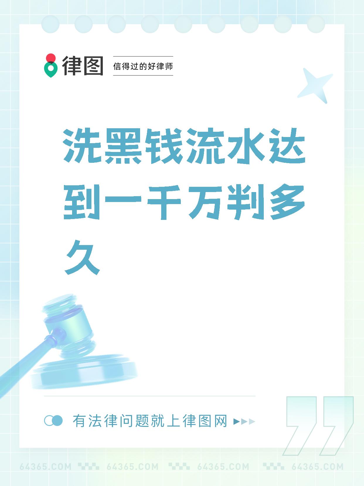 【洗黑钱流水达到一千万判多久】