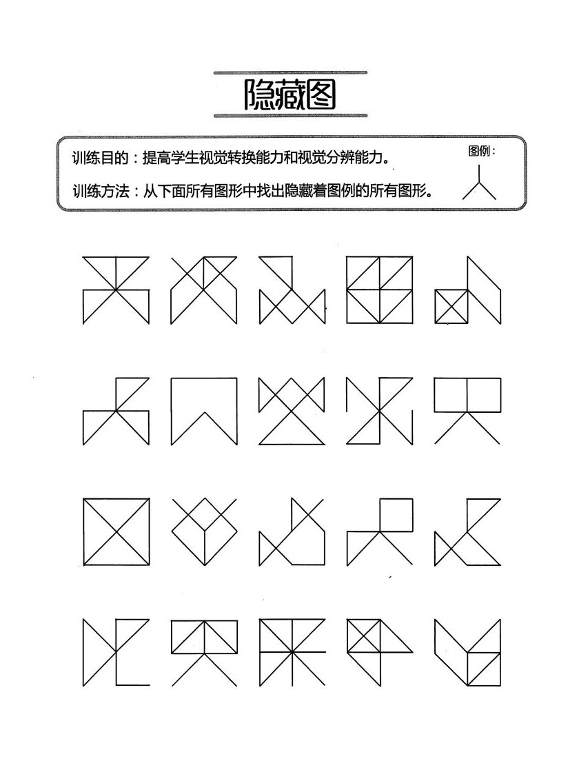 寻找隐藏图 78从所有图形中找出隐藏着图例的图形 78提高孩子视觉