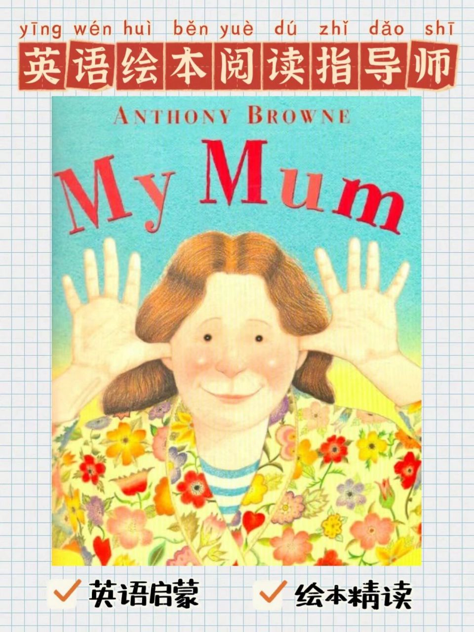 【经典英文绘本】《my mum》 【毛丫讲绘本】英文绘本指导师21天学习