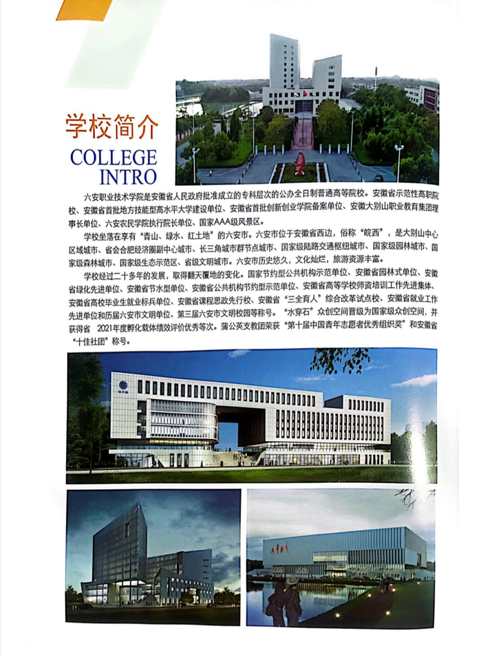 2023年单招招生简章 六安职业技术学院的招生简章出来啦,同学们