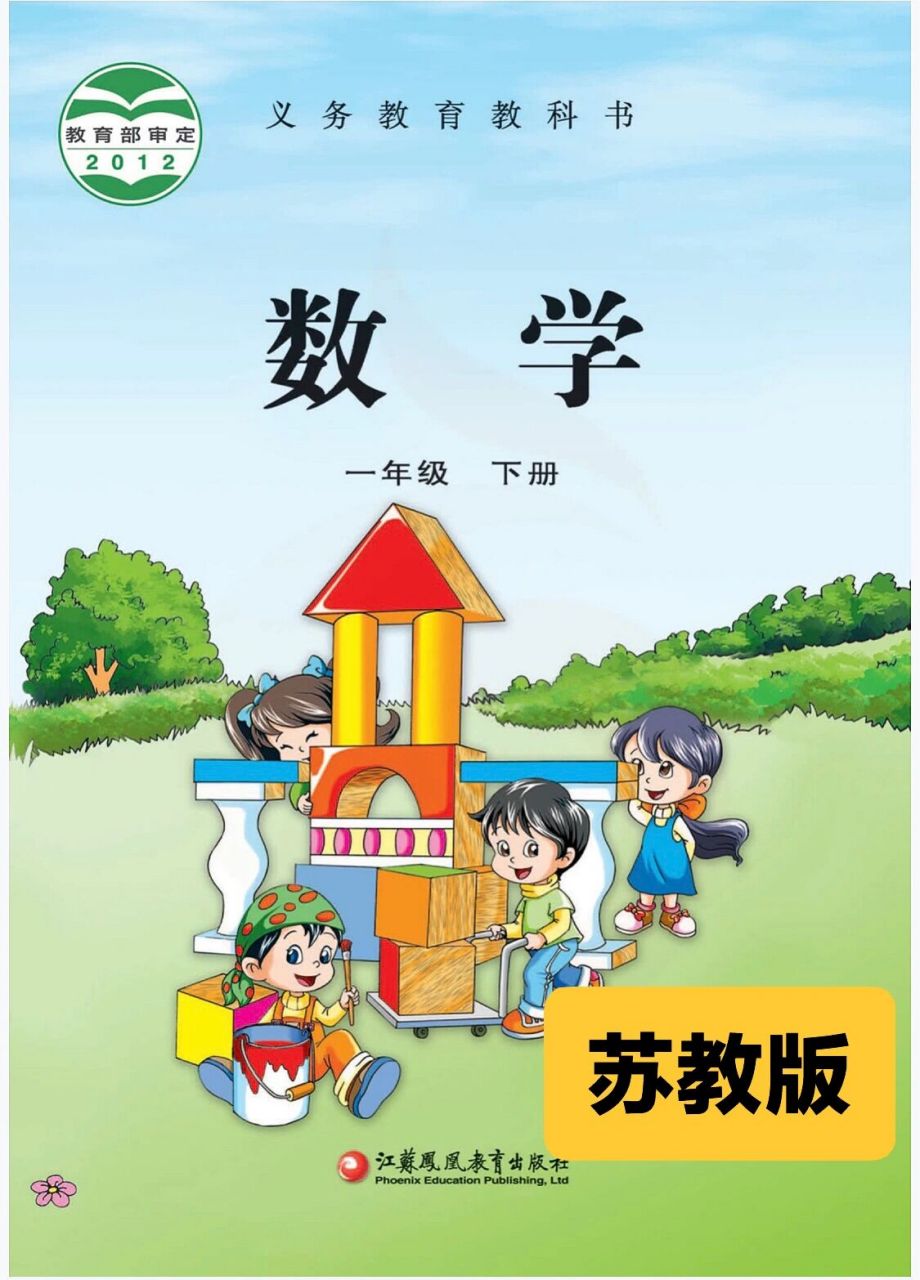 一年级数学上册教材高清电子版 人教版,北师大版,苏教版都有啦 	 预习