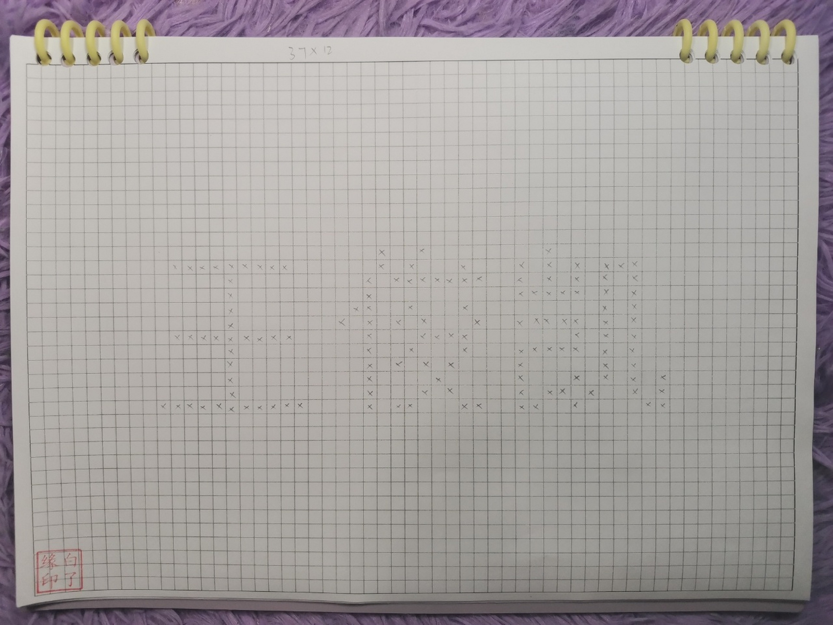 像素字 王俊凯. 临摹非原创 a4网格本 5mm格子 37×12 #王俊凯