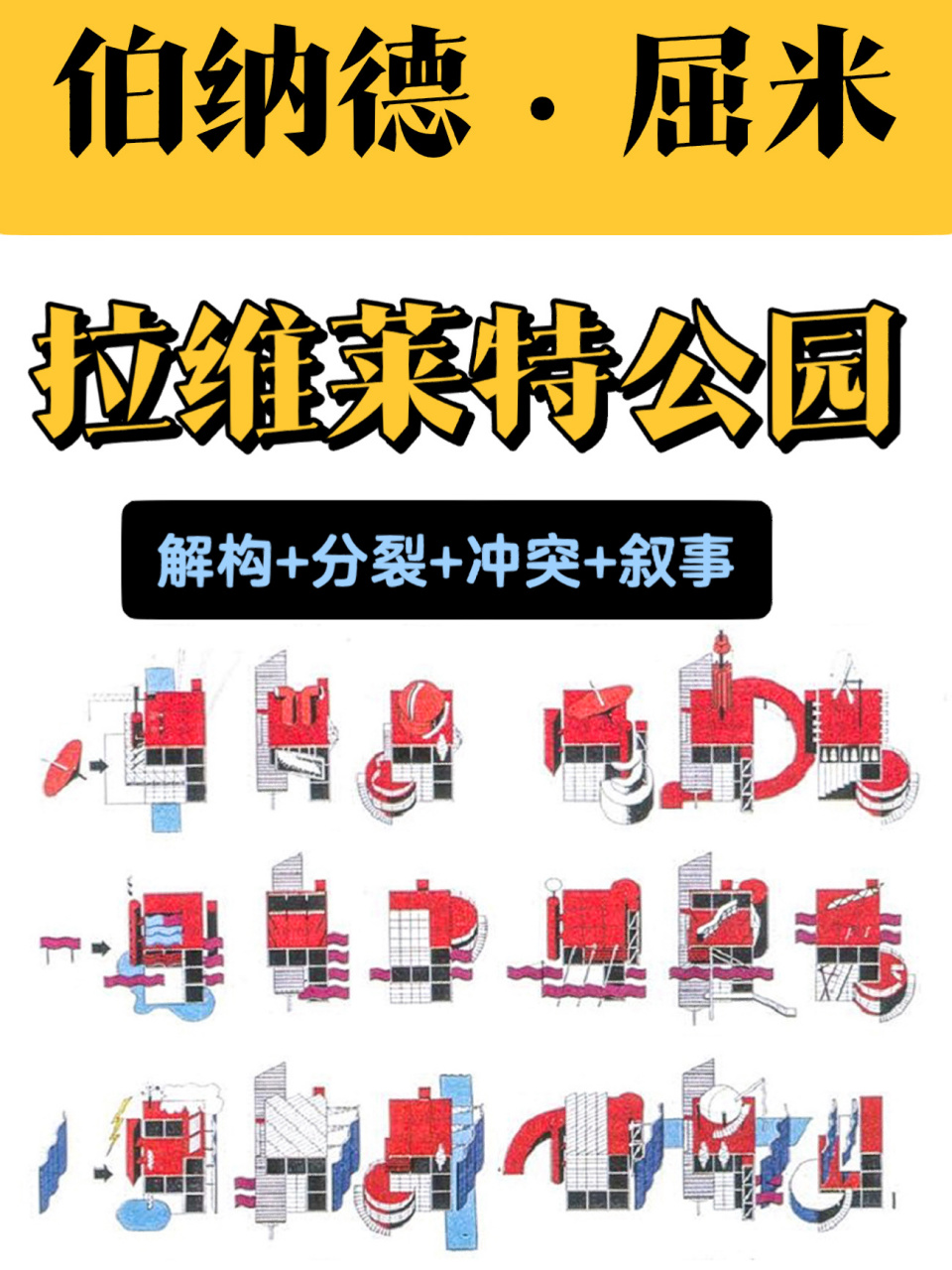 干货| 解读屈米の拉维莱特公园:解构 分裂🫡 今天我们来解读一下屈