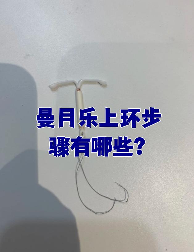 曼月乐上环的具体操作是这样的:先让患者躺好,摆成膀胱截石位