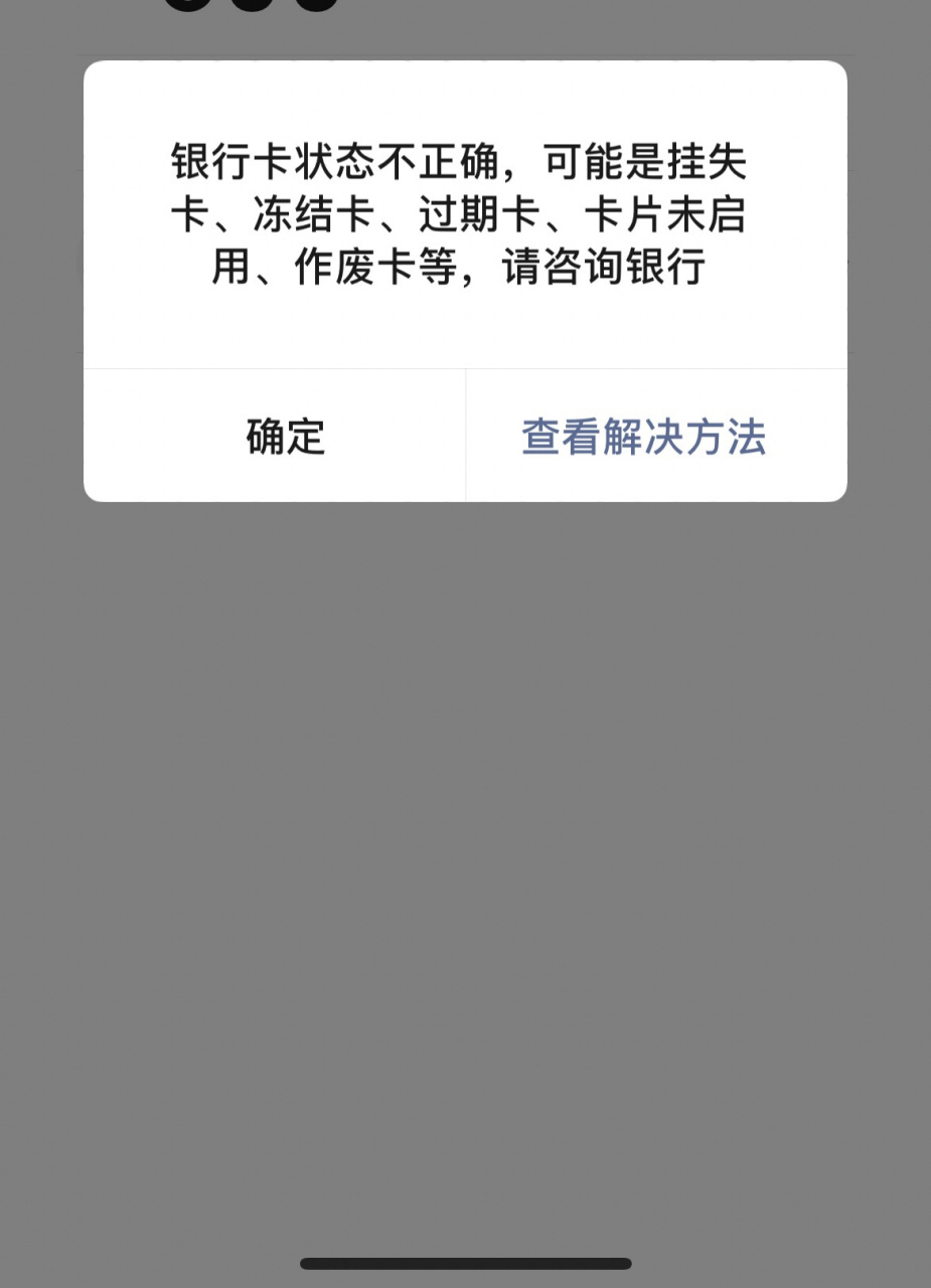 银行卡显示状态不正确 学校新发的卡 ,刚刚激活一个多月,然后现在现在