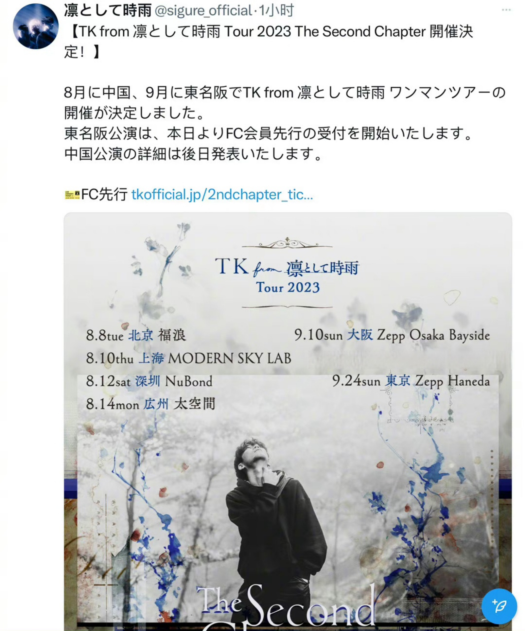tk from 凛冽时雨 宣布 8月将在中国举行巡回演唱会
