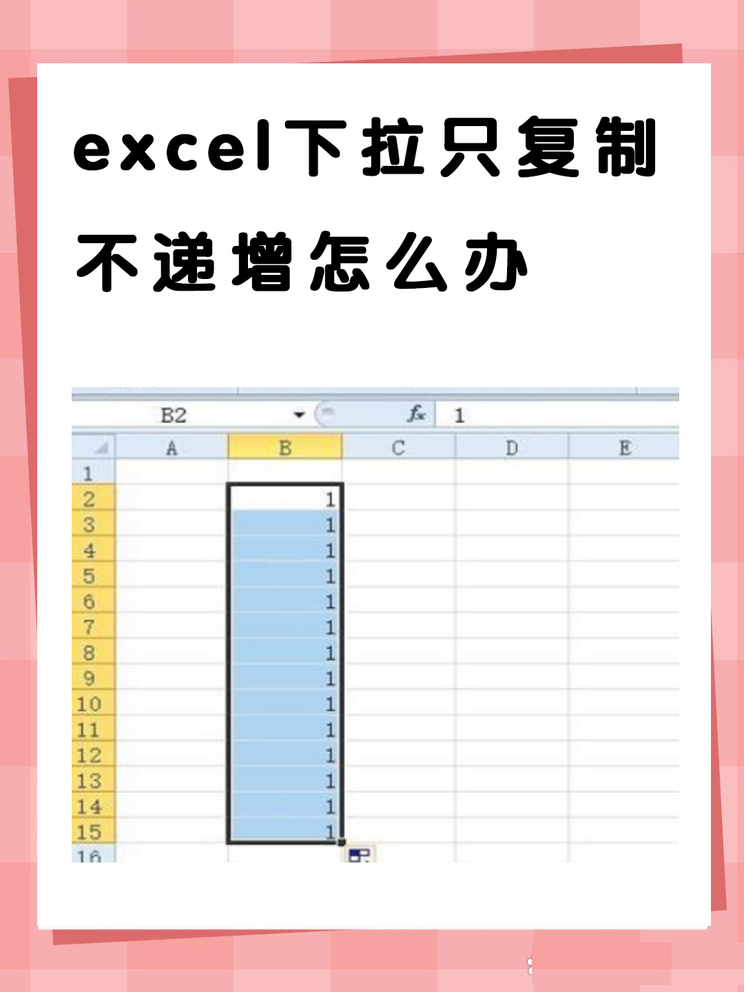 excel拖拽公式不递增