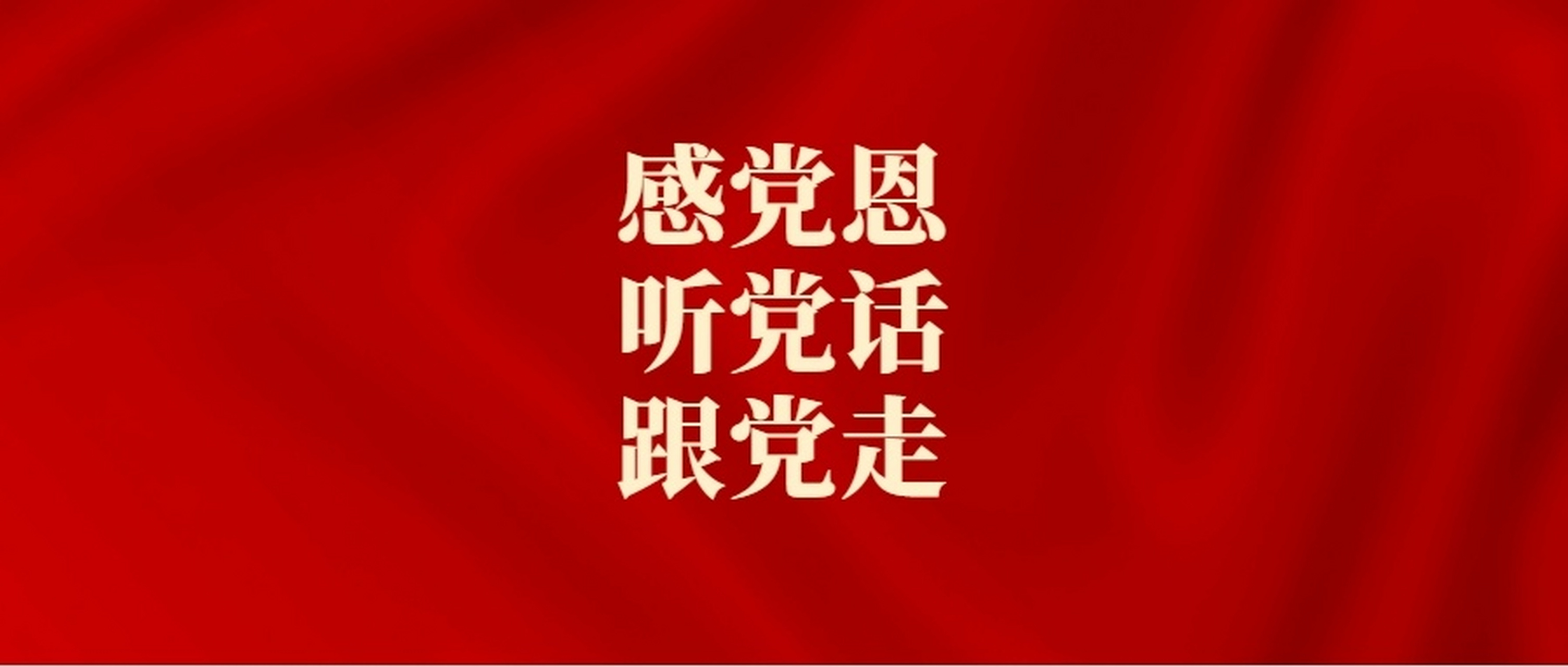 学党史跟党走颂党恩图片