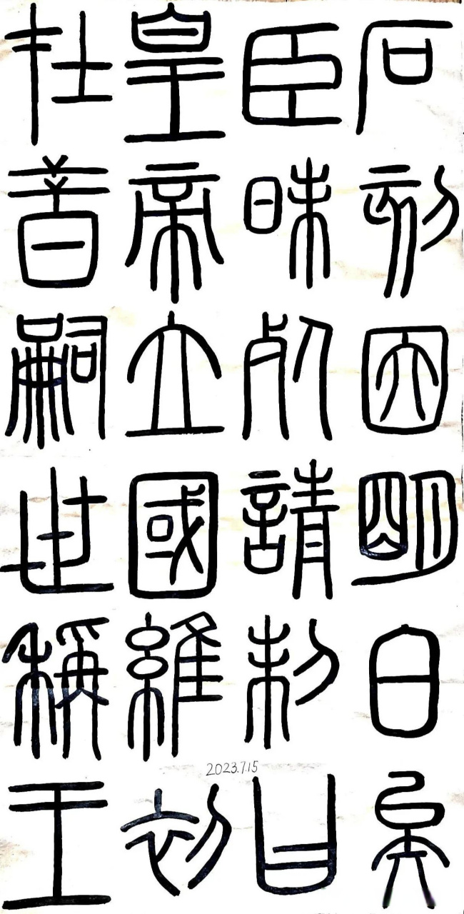 李斯《峄山碑》第九遍临摹,请师友们批评指正!