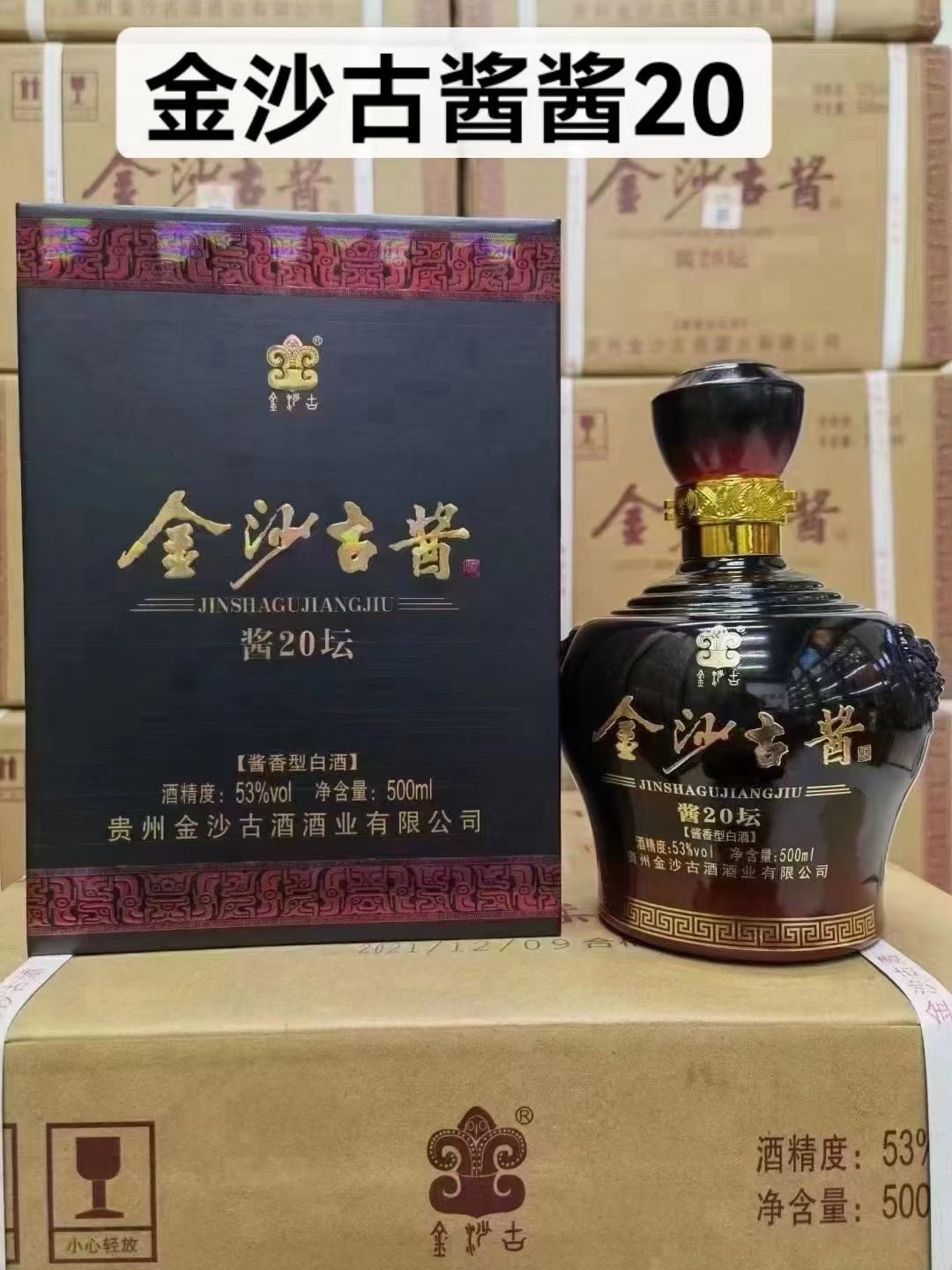 金沙古酱酱20 260元一件 53度,酱香,500毫升*4瓶 原装箱,有袋子 口感