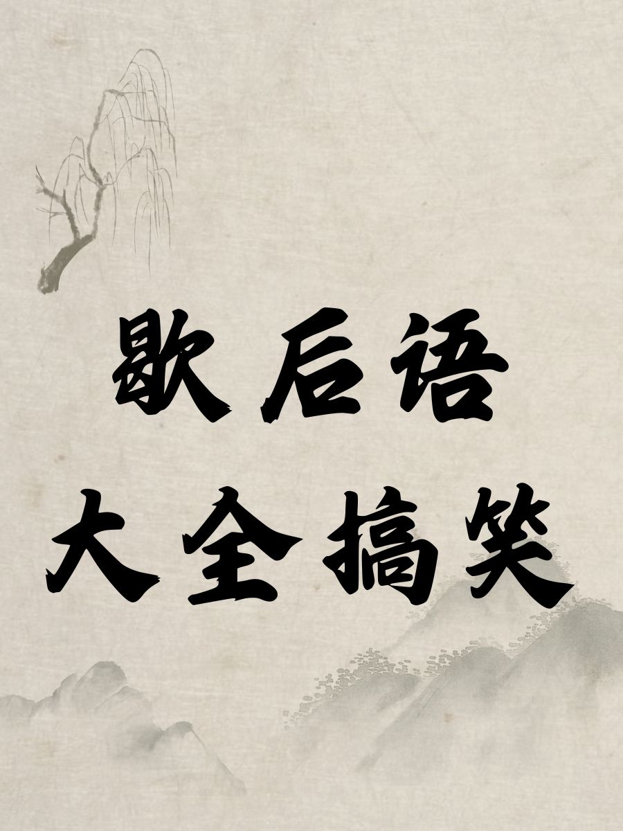 歇后语大全搞笑 1. 老鼠拉龟——没趣【衰】 2.