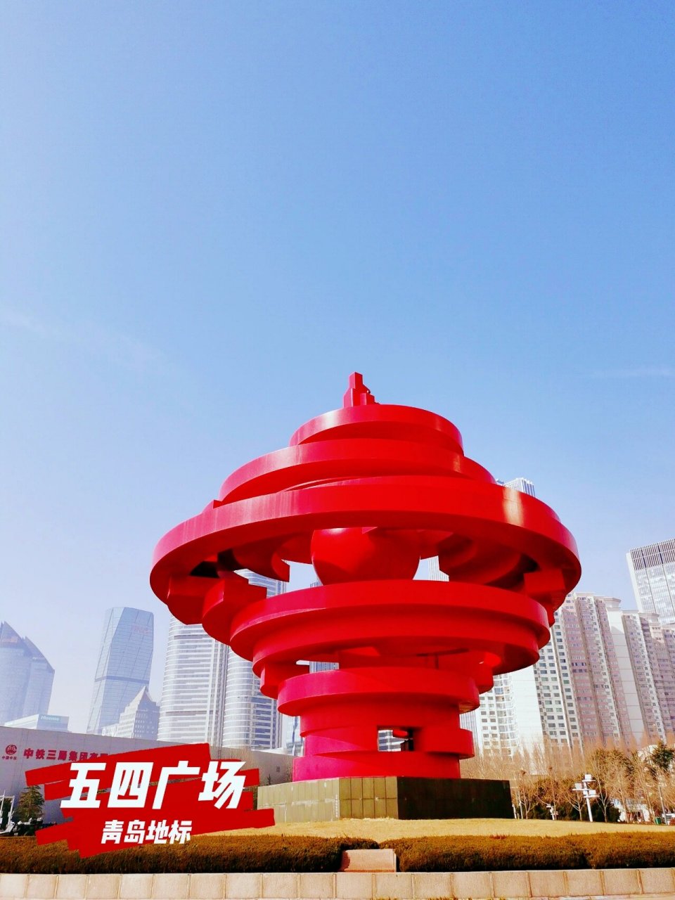 感受"五月的风" 98场所:五四广场 75位置:青岛市市南区香港中路