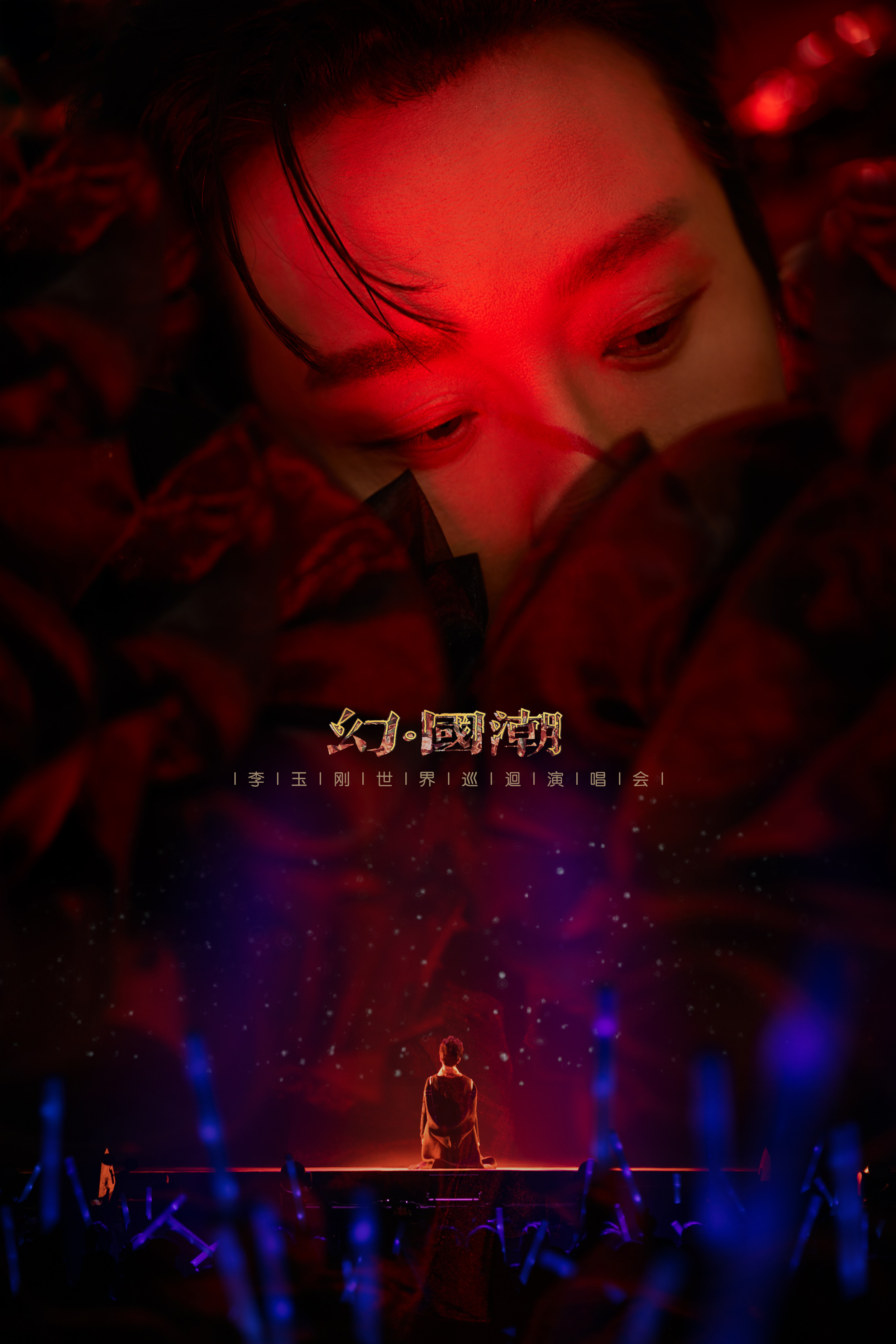 李玉刚幻国潮巡回演唱会# 《刚好遇见你》,在他经典的旋律中,你是否