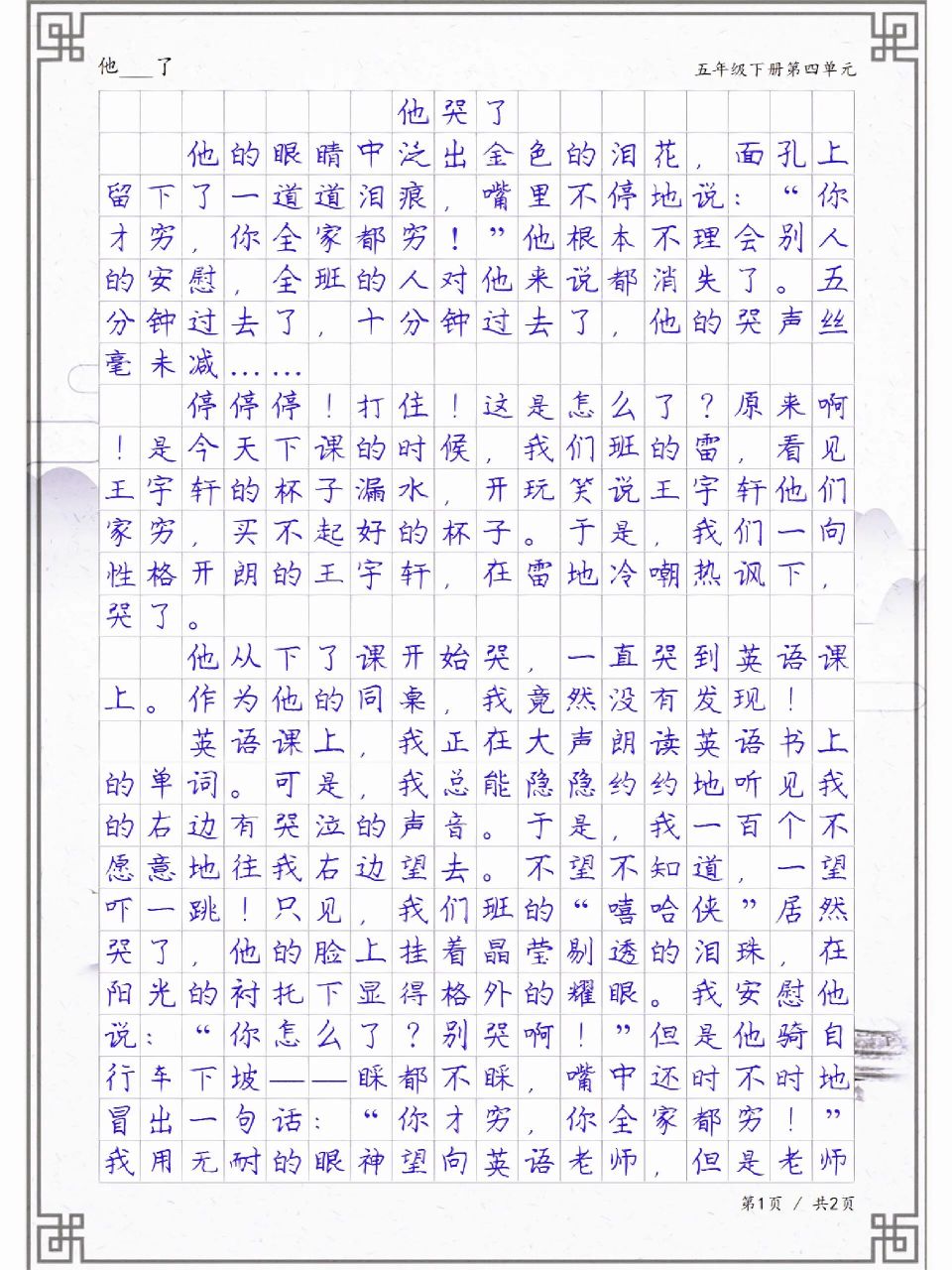 五年级下册第四单元作文范文《他哭了》