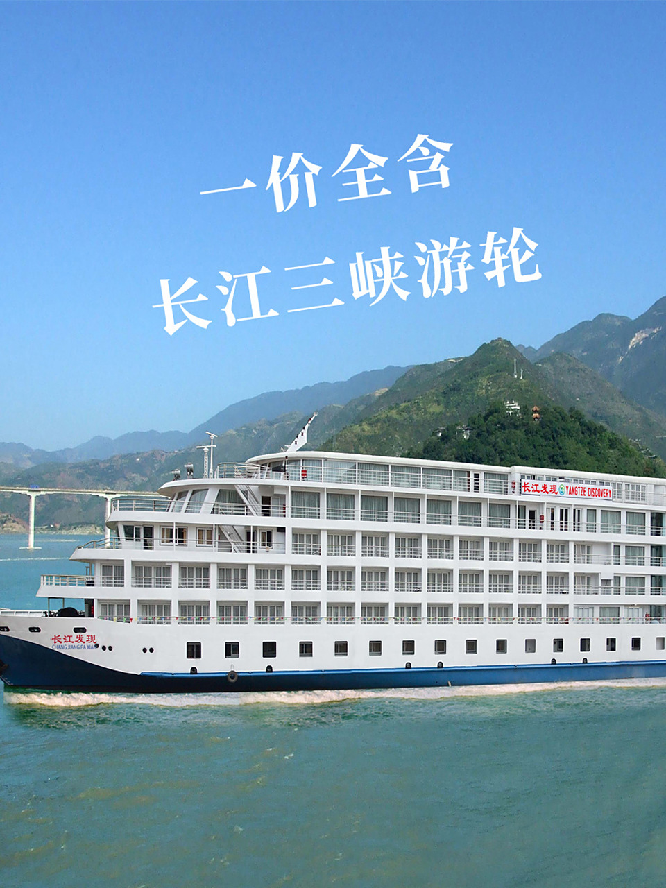 暑期三峡游轮旅游|长江发现号游轮5日游 959595长江发现号游轮