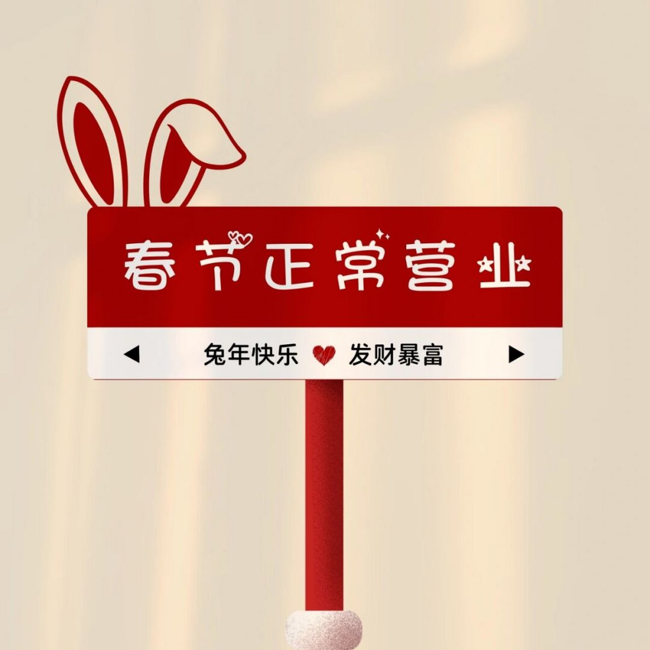 春节不打烊朋友圈营业图 春节正常营业图 文案分享7815 	 不用问