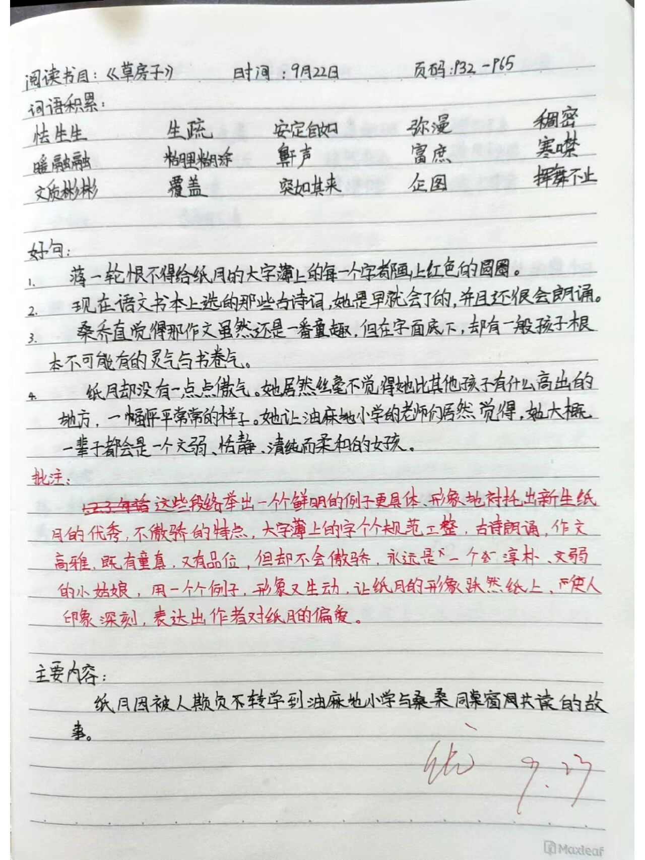 《草房子》读书笔记