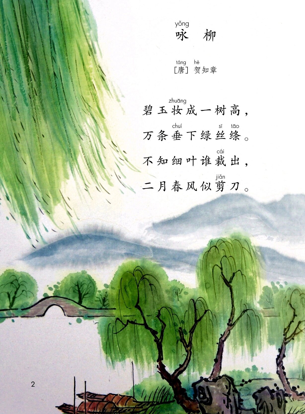 二年级语文《咏柳》读后感