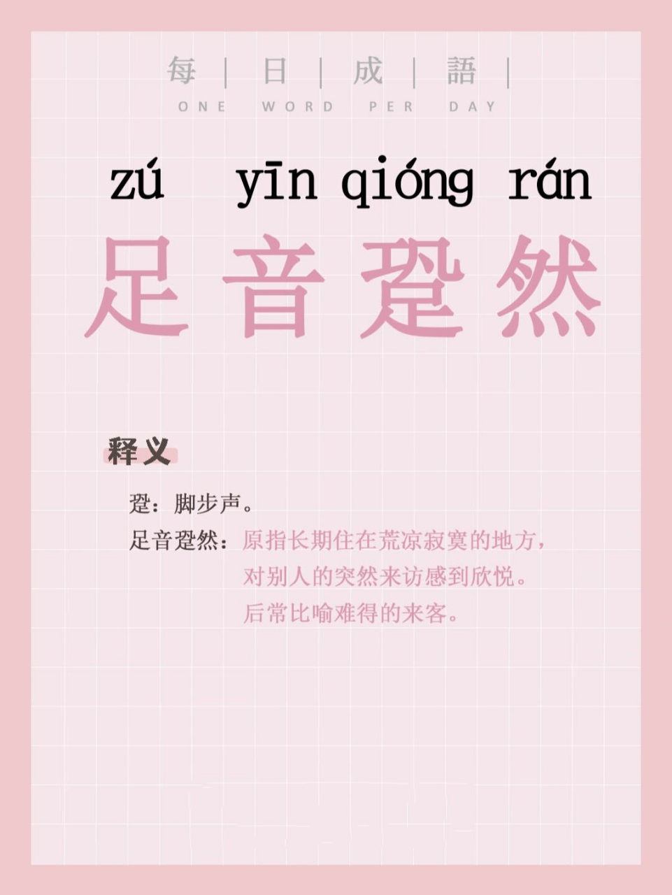 每日成语:足音跫然 94足音跫然 78读音 zú  yīn  qiónɡ  rán