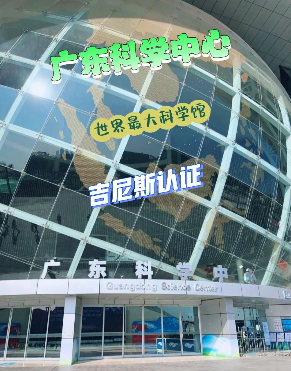 06.15) 广东科学中心,是以"自然,人类,科学,文明"为主题的科技馆.