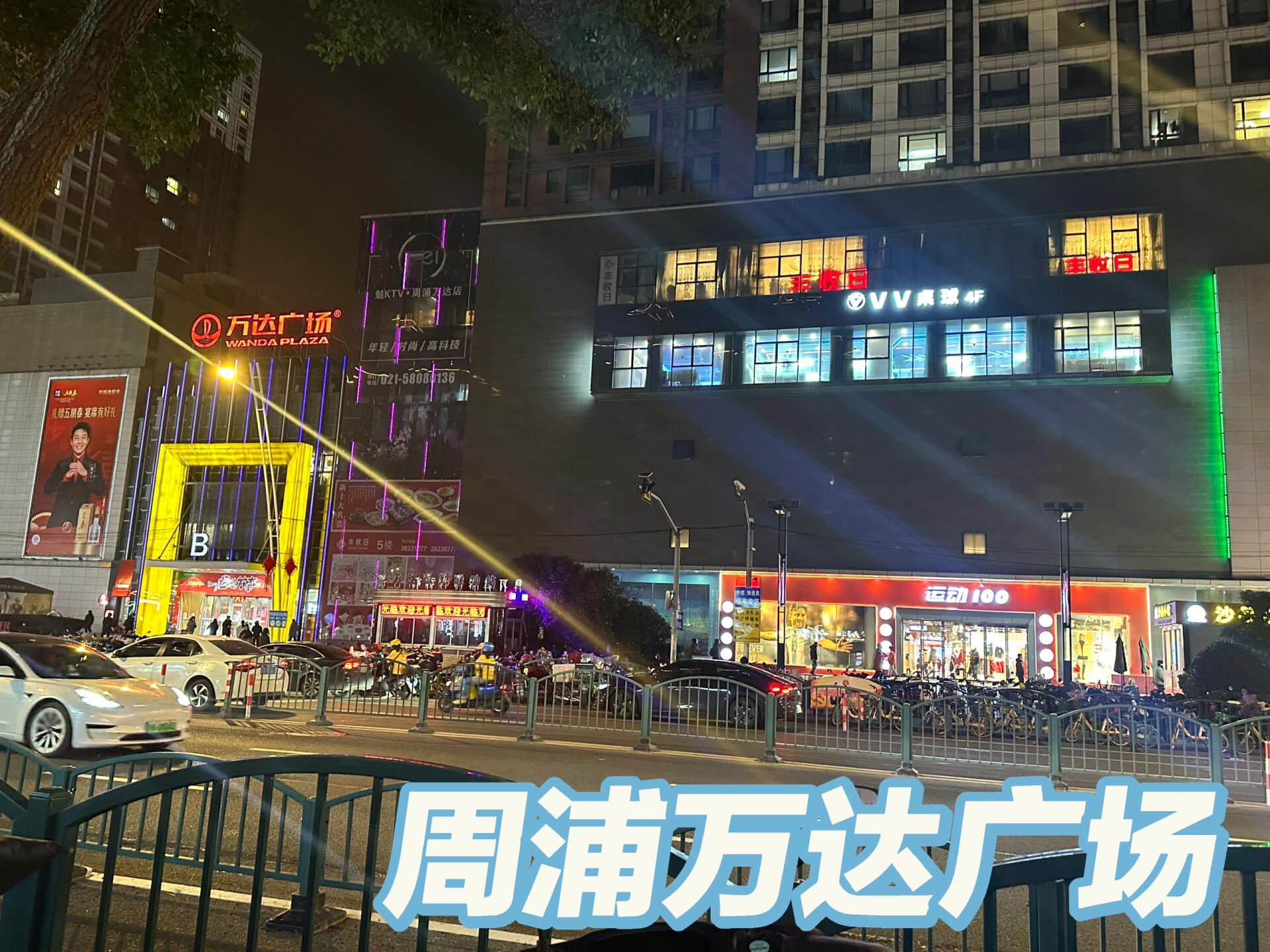 周浦万达广场 周浦万达广场位于浦东新区年家浜路518号 旁边就是18 号