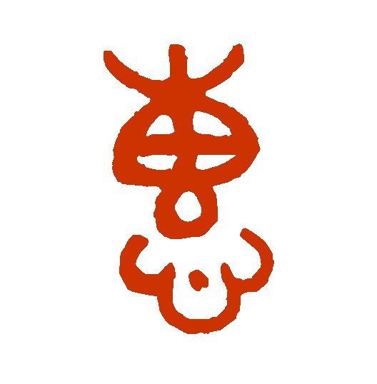 惠姓的五行
