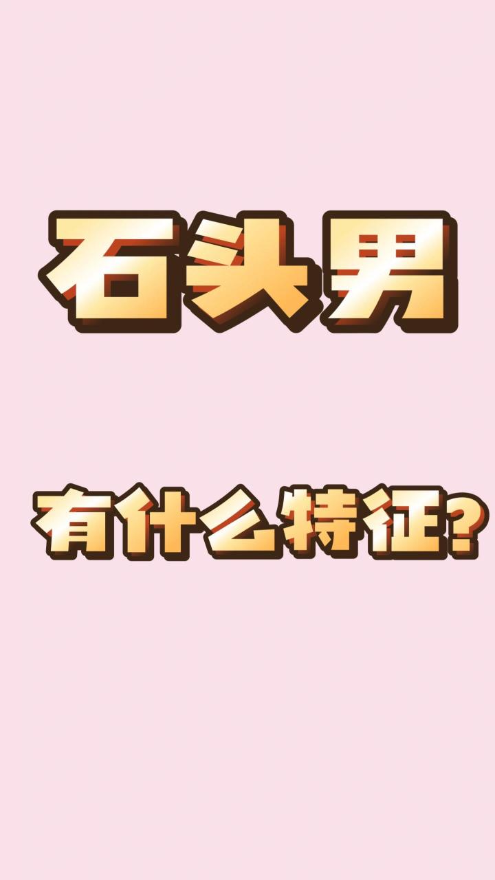 石头男有什么特征 石头: 	 外形:   外表普通,打扮普通,典型装扮是
