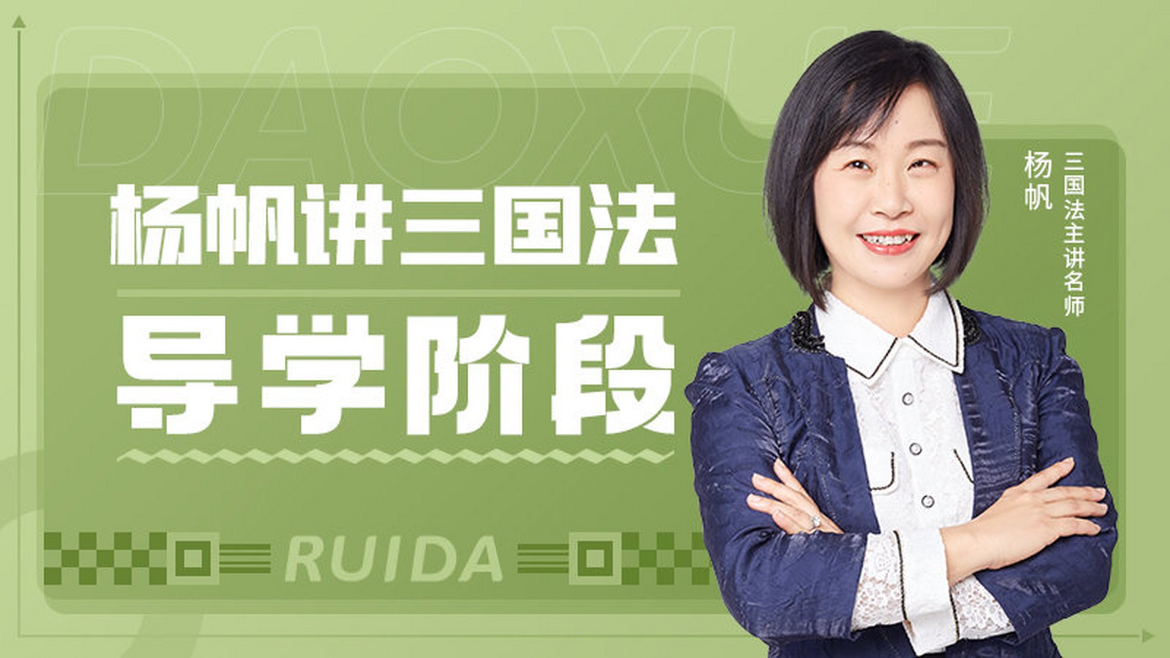2023课程更新#  /n/三国法杨帆>三国法杨帆 三国法2023导学课程开课