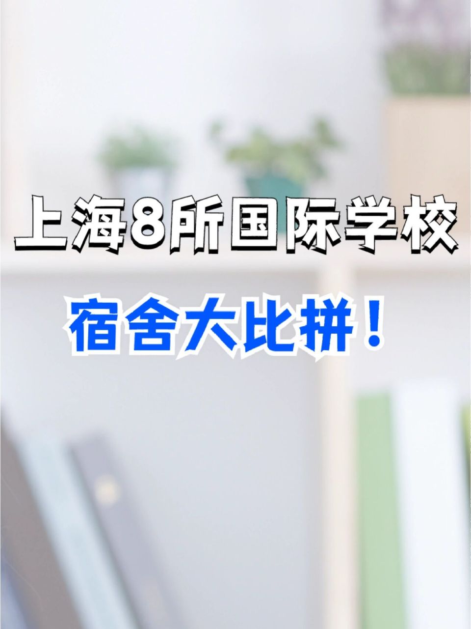 领科光剑平和等上海8所国际学校宿舍大比拼 新学期来了!