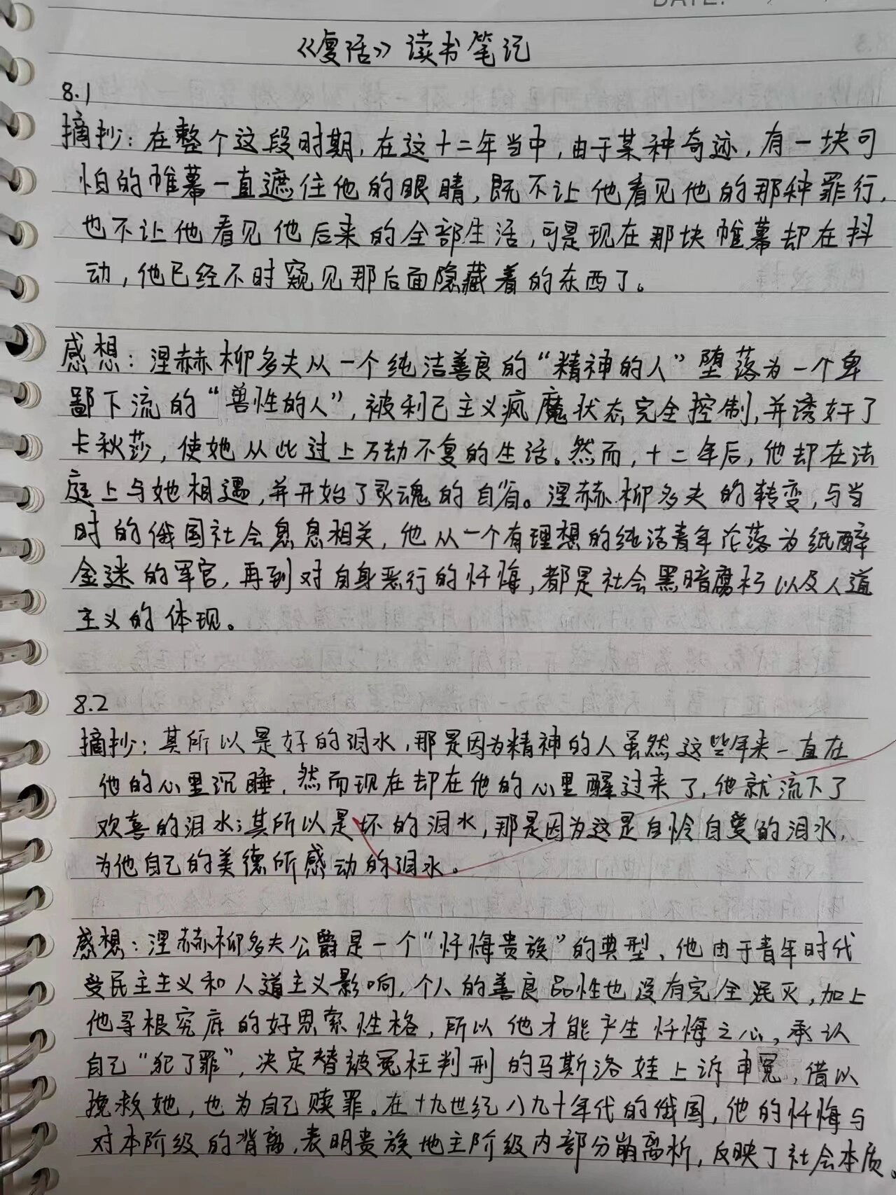 《复活》读书笔记 感想 摘抄