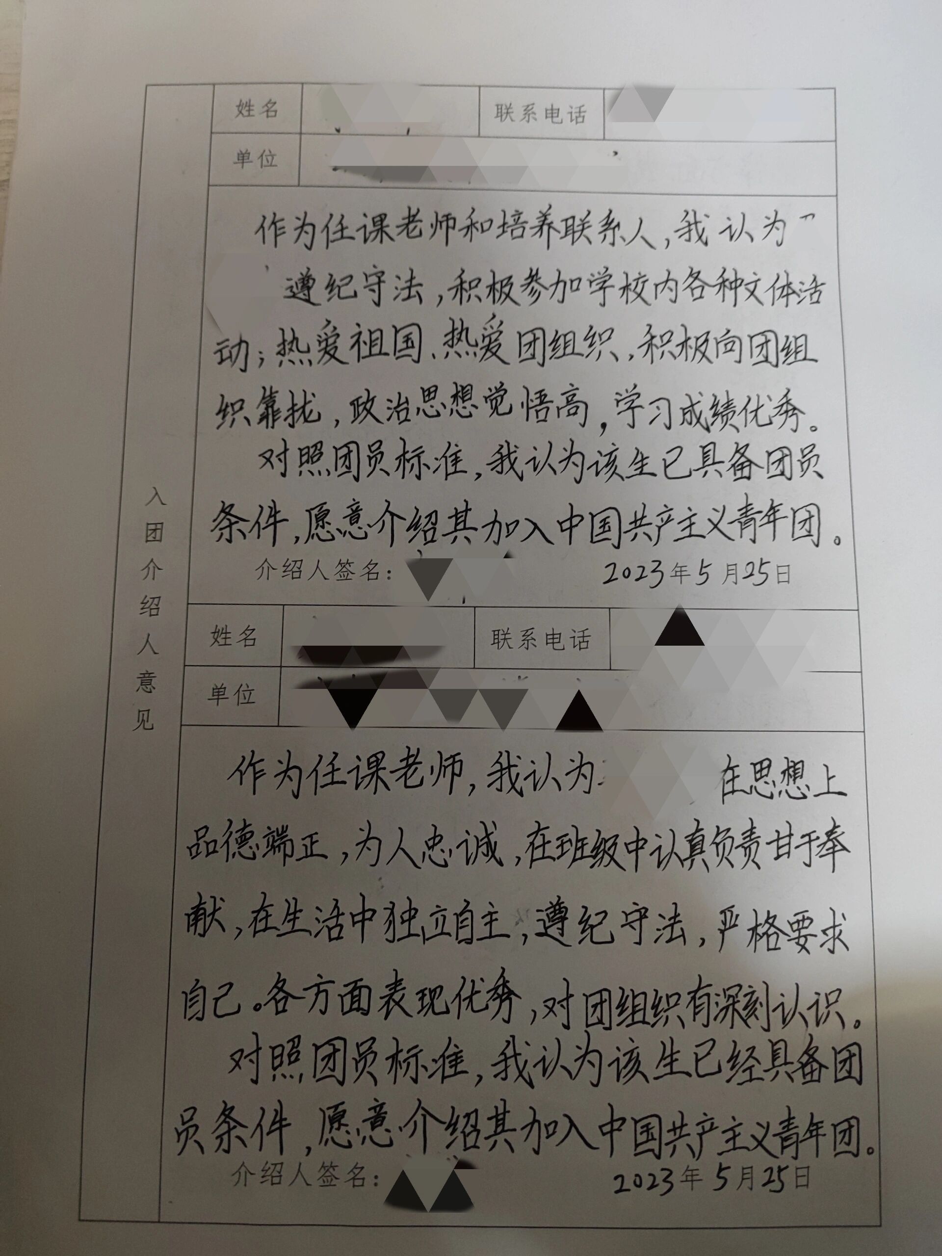 入团志愿书介绍人意见  有需自取 字丑勿喷