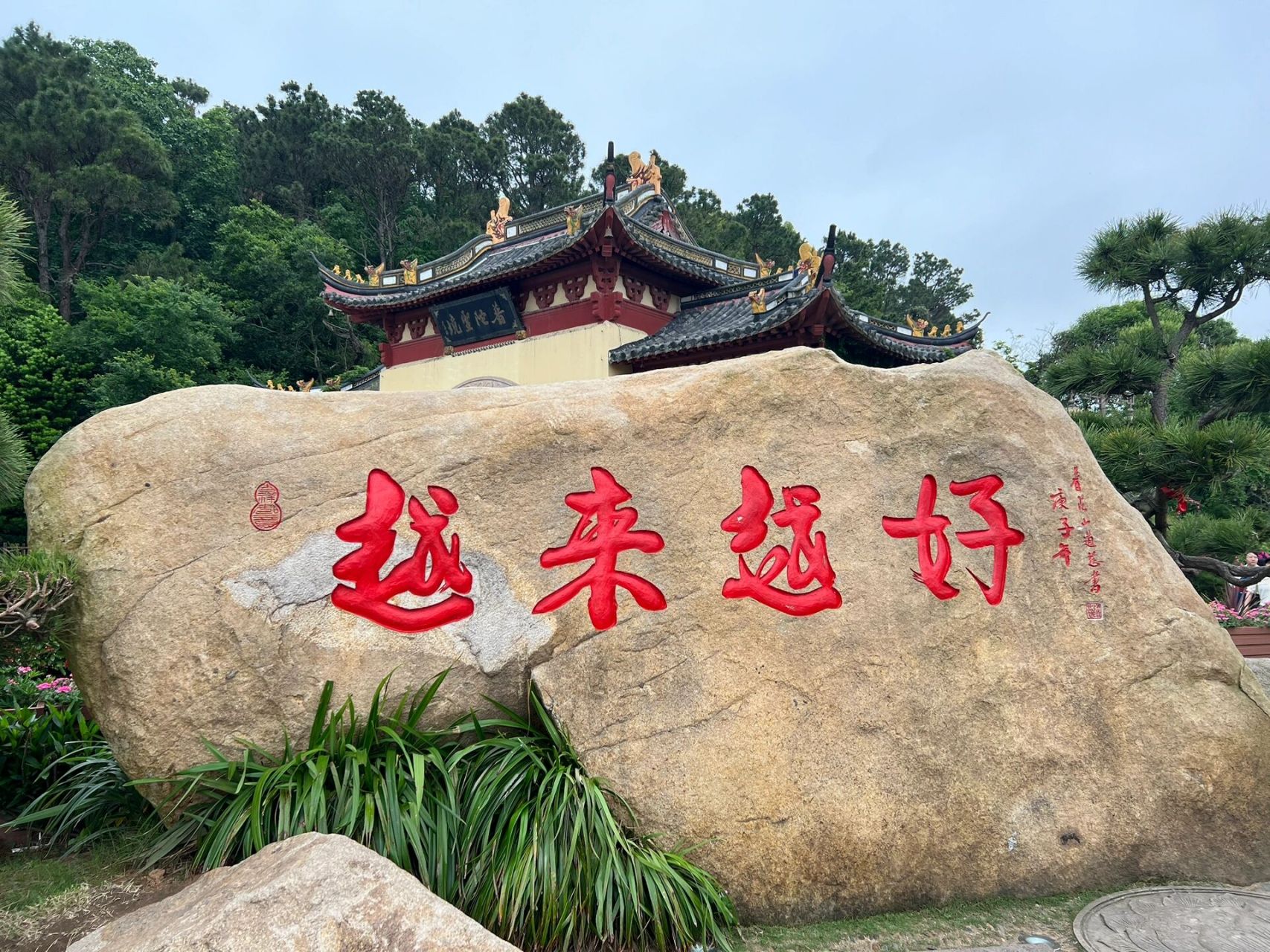 块石头|越来越好 ,来了就好  普陀山三块石头 来了就好,在普济寺门口