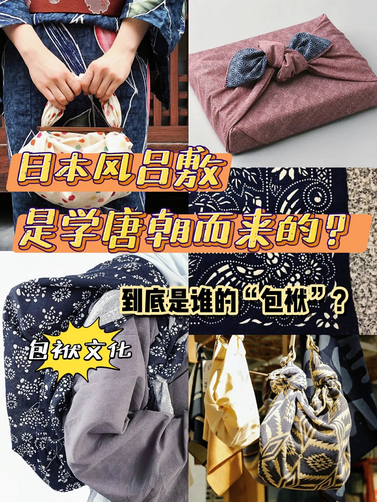 日本风吕敷,竟是我们的"包袱"演化而来?