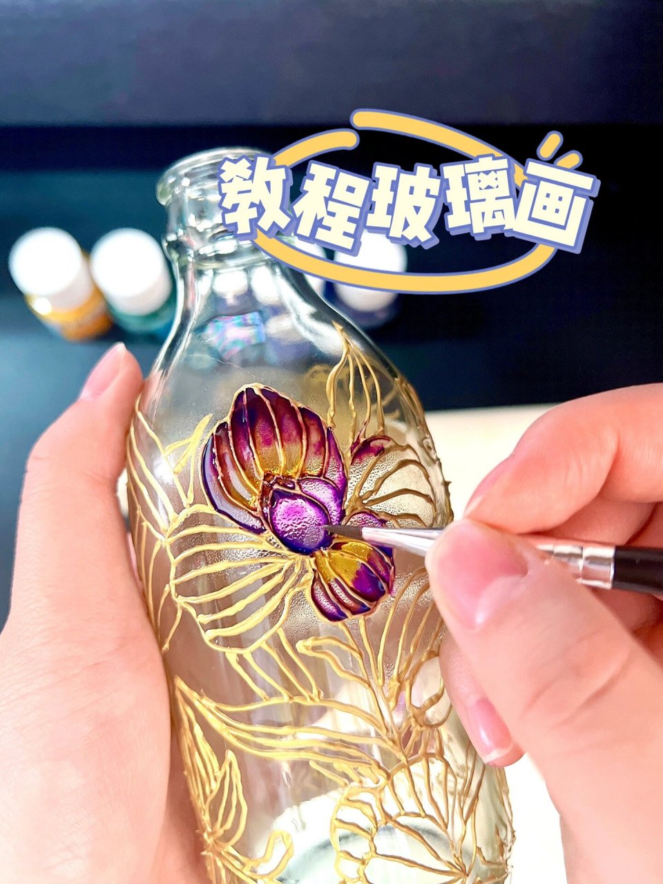 教程|自制手绘玻璃画 教程 手绘玻璃画 材料:贝碧欧玻璃颜料 贝碧欧