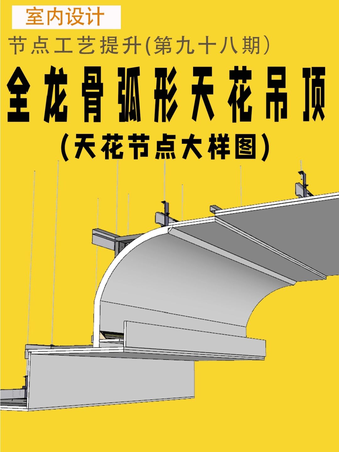室内设计培训 施工图 分享一种全龙骨圆弧形天花吊顶做法